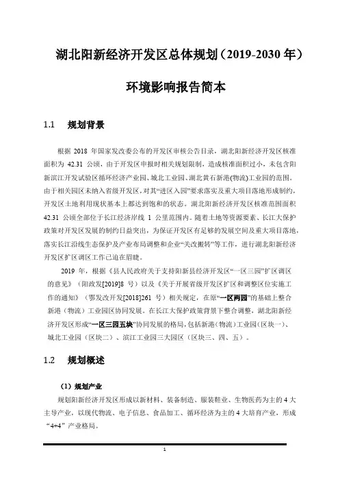 湖北阳新经济开发区总体规划(2019-2030年)环境影响报