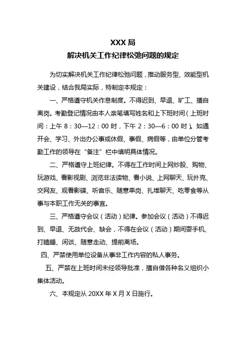 XXX局解决机关工作纪律松弛问题的规定