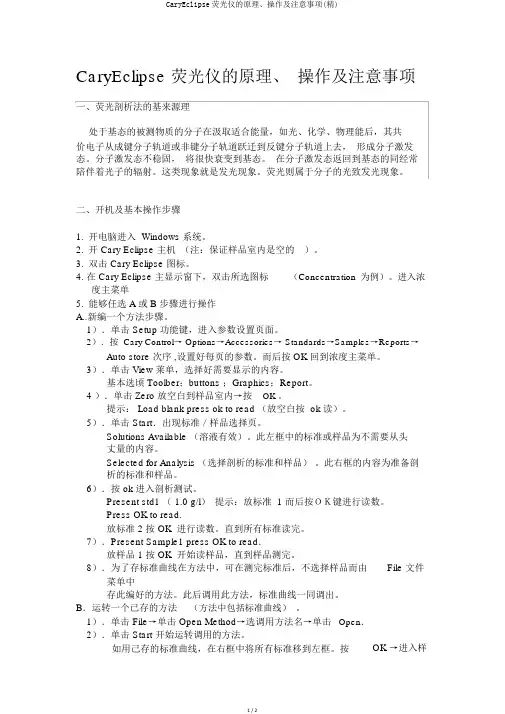 CaryEclipse荧光仪的原理、操作及注意事项(精)