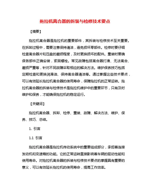 拖拉机离合器的拆装与检修技术要点