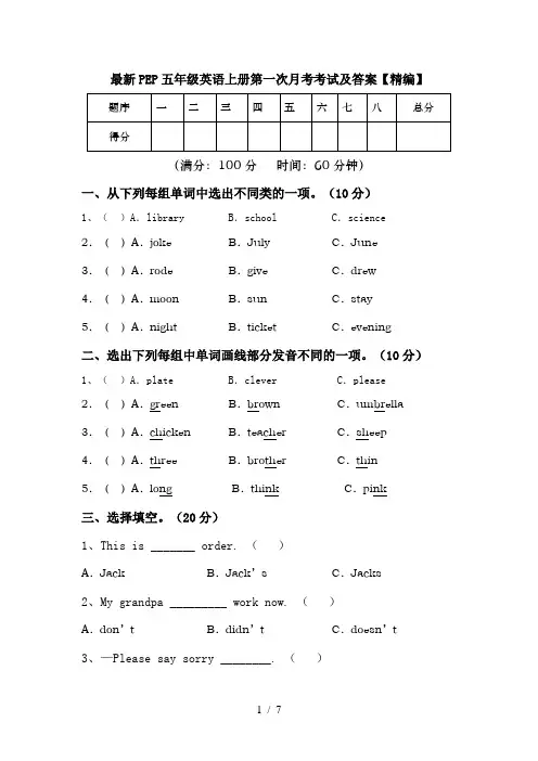 最新PEP五年级英语上册第一次月考考试及答案【精编】