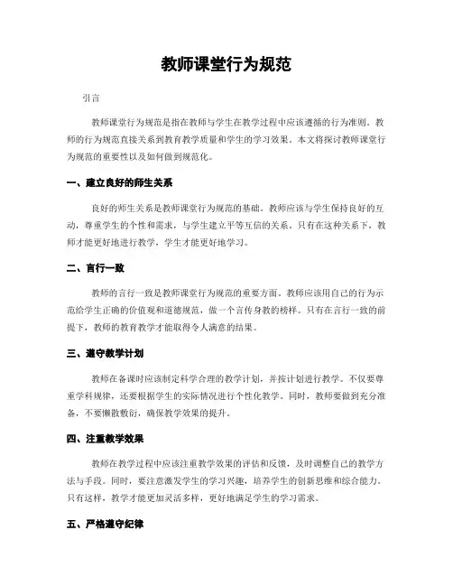 教师课堂行为规范