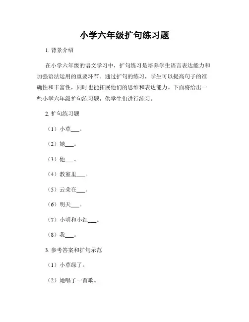小学六年级扩句练习题