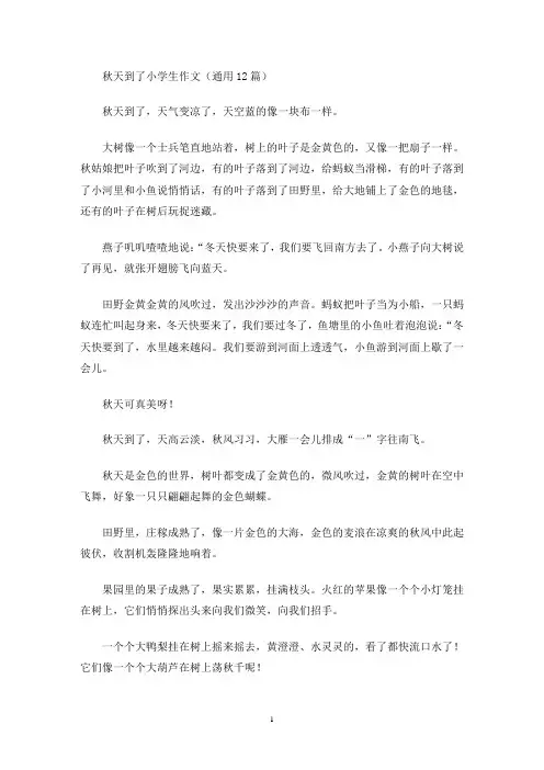 秋天到了小学生作文(通用12篇)(最新)