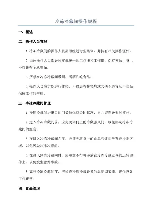 冷冻冷藏间操作规程