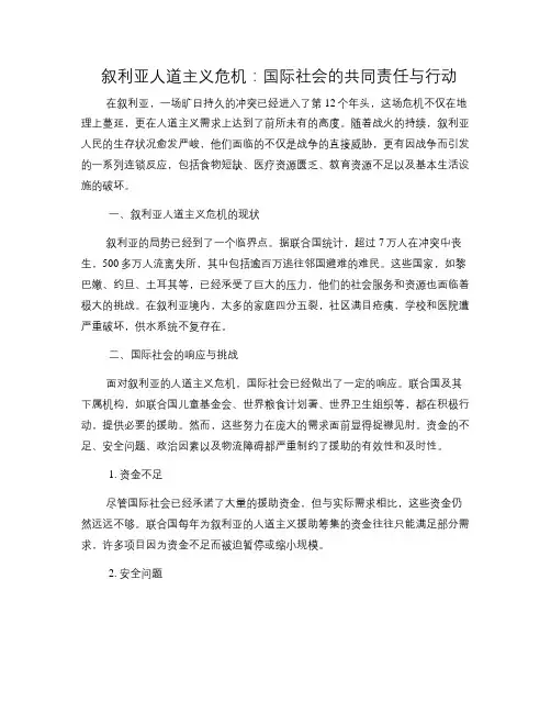 叙利亚人道主义危机：国际社会的共同责任与行动