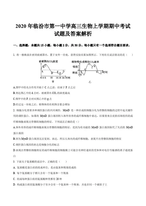 2020年临汾市第一中学高三生物上学期期中考试试题及答案解析