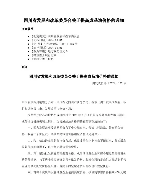四川省发展和改革委员会关于提高成品油价格的通知