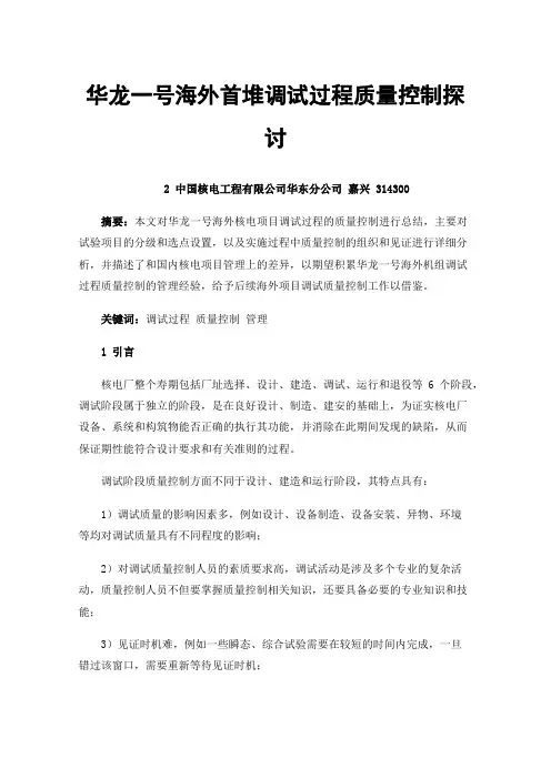 华龙一号海外首堆调试过程质量控制探讨