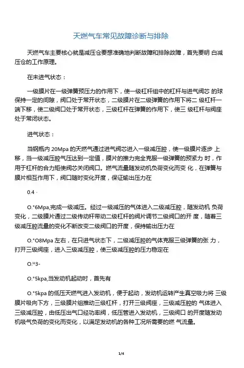 天燃气车常见故障诊断与排除