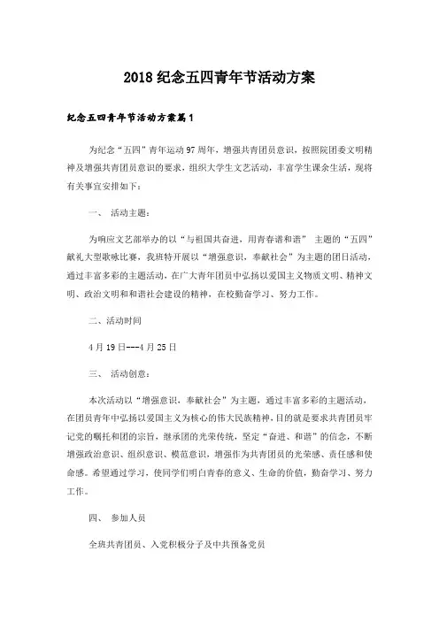 2018纪念五四青年节活动方案