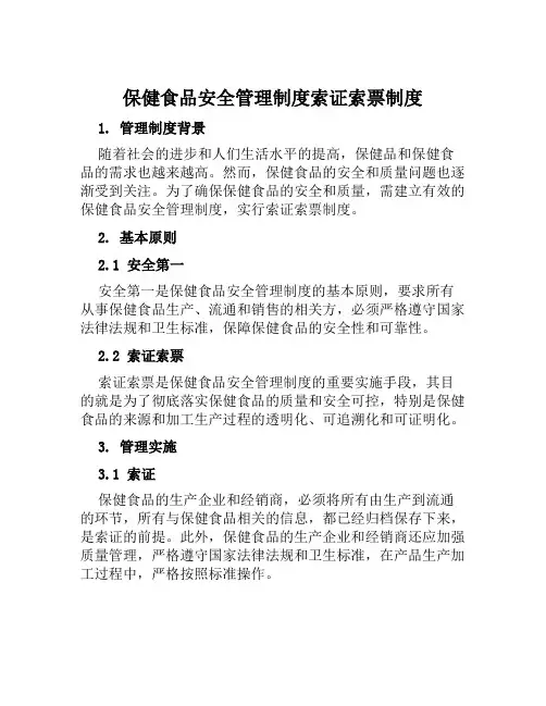 保健食品安全管理制度索证索票制度