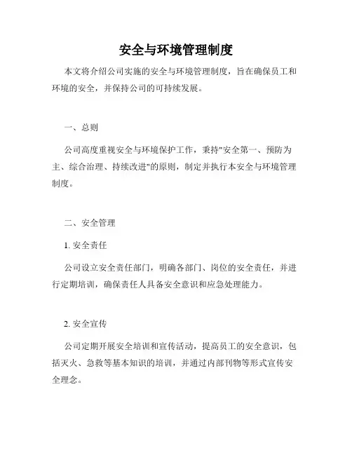 安全与环境管理制度