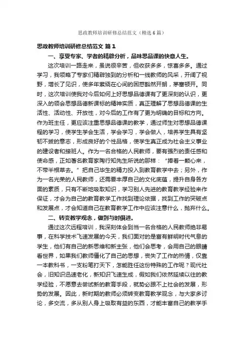 思政教师培训研修总结范文（精选6篇）