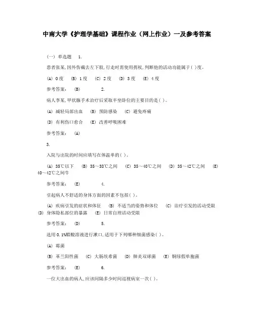 中南大学《护理学基础》课程作业(网上作业)一及参考答案