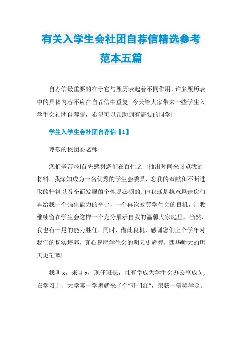 有关入学生会社团自荐信精选参考范本五篇