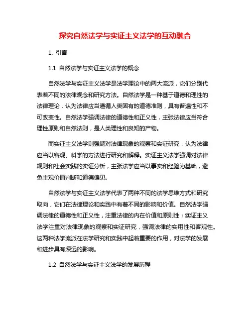 探究自然法学与实证主义法学的互动融合