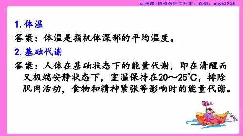 7能量代谢(生理专升本)名称解释和简答