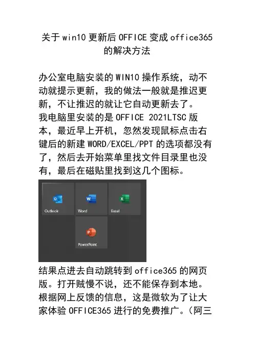 关于win10更新后OFFICE变成office365网页版的解决方案