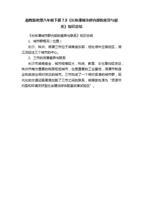 湘教版地理八年级下册7.5《长株潭城市群内部的差异与联系》知识总结