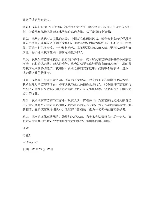 入茶艺部申请书范文模板