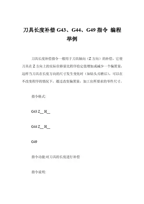 刀具长度补偿G43、G44、G49指令编程举例