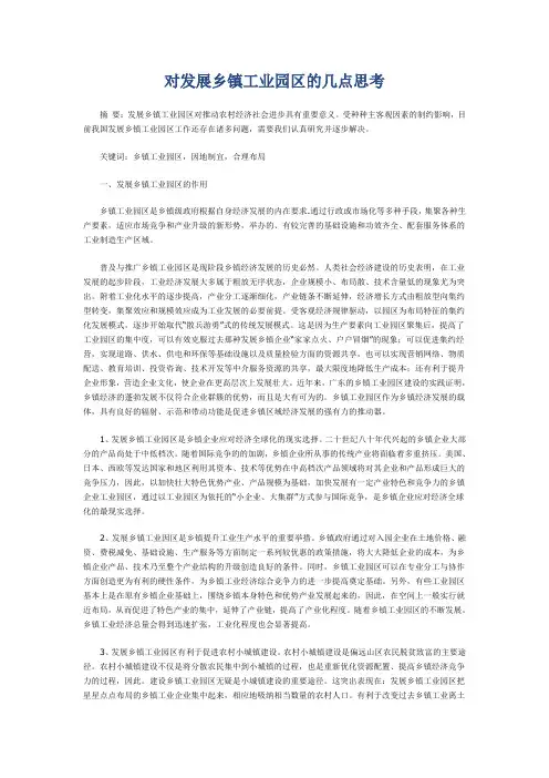 对发展乡镇工业园区的几点思考