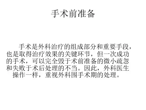手术前准备