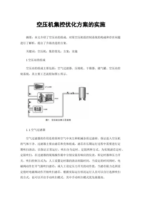 空压机集控优化方案的实施