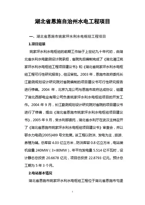 湖北恩施州水电项目介绍