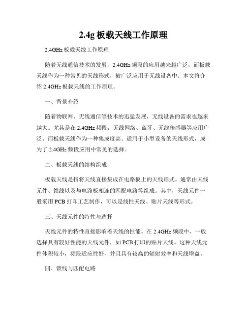 2.4g板载天线工作原理