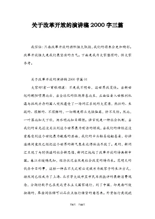 关于改革开放的演讲稿2000字三篇