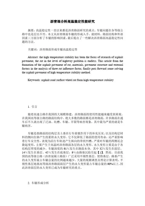 沥青混合料高温稳定性能研究