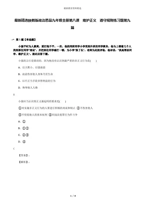 最新精选陕教版政治思品九年级全册第八课  维护正义  遵守规则练习题第九篇