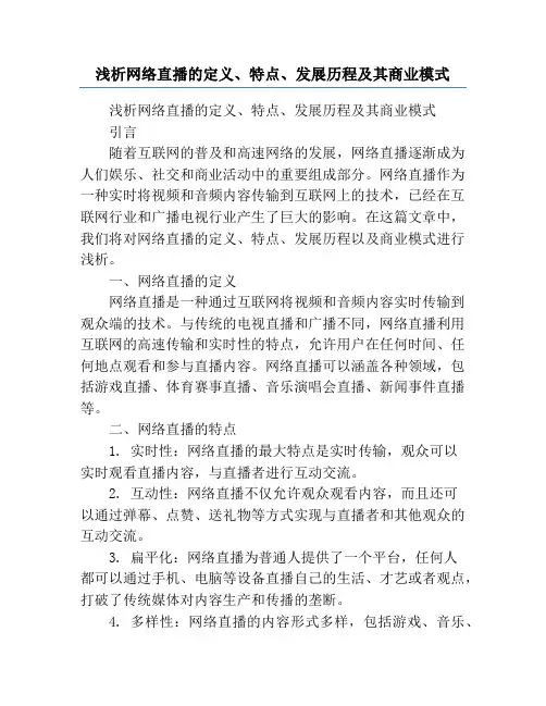 浅析网络直播的定义、特点、发展历程及其商业模式