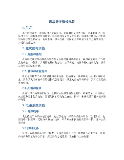 高层房子质检报告