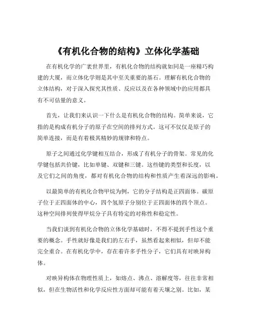 《有机化合物的结构》立体化学基础