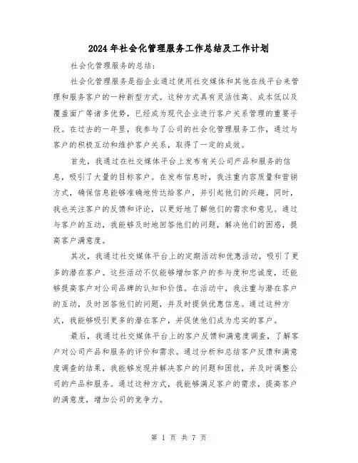 2024年社会化管理服务工作总结及工作计划（3篇）