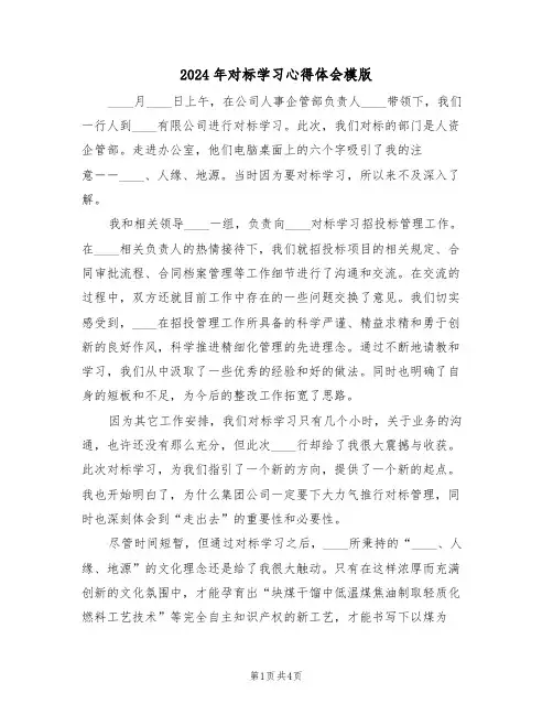 2024年对标学习心得体会模版(2篇)