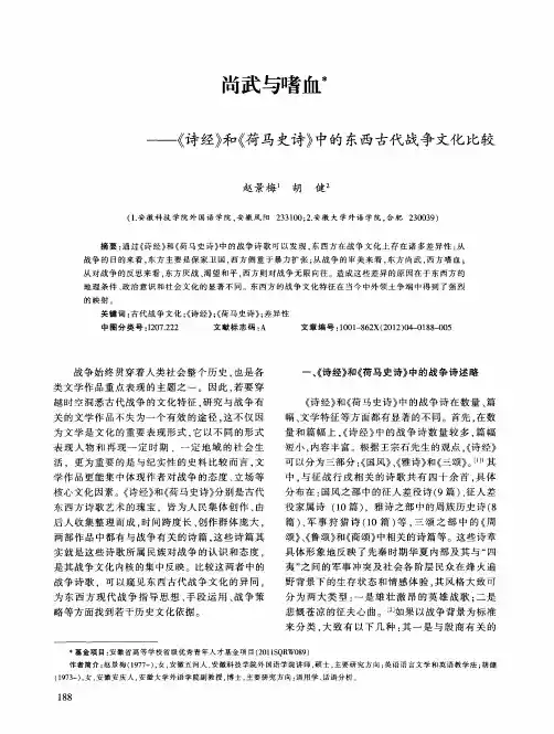 尚武与嗜血——《诗经》和《荷马史诗》中的东西古代战争文化比较