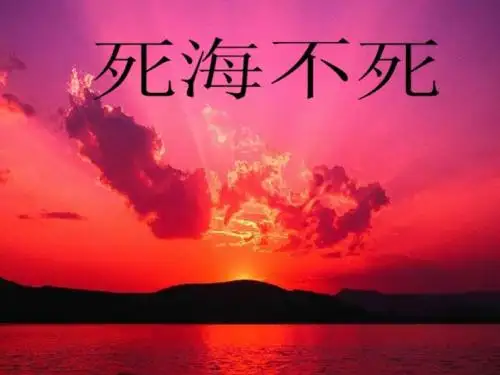 死海不死_PPT优秀课件2