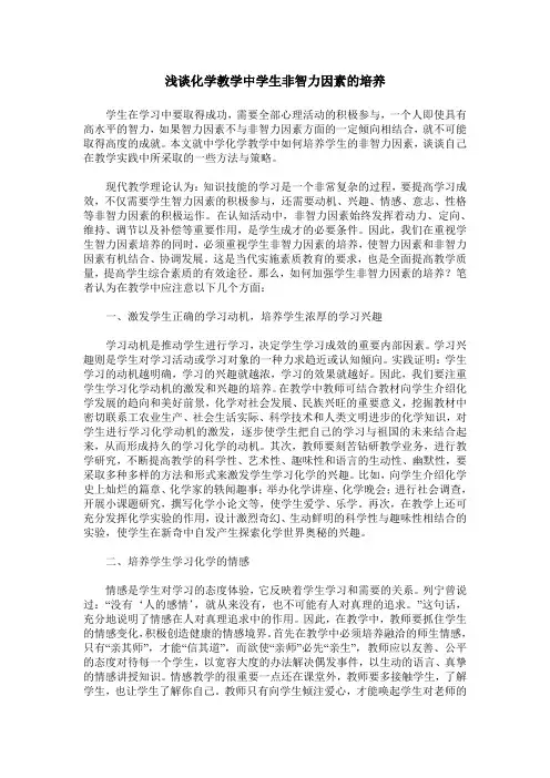 浅谈化学教学中学生非智力因素的培养
