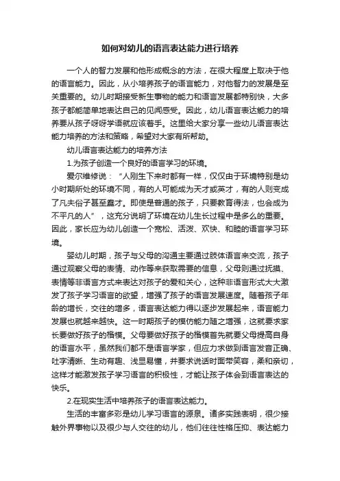 如何对幼儿的语言表达能力进行培养