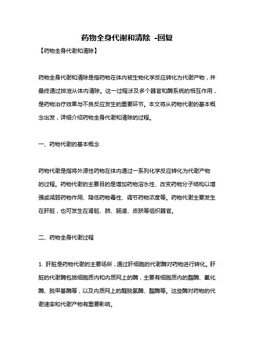 药物全身代谢和清除 -回复