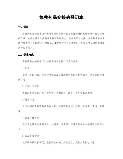 急救药品交接班登记本