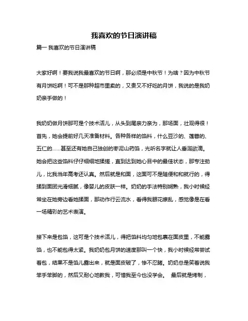 作文《我喜欢的节日演讲稿》
