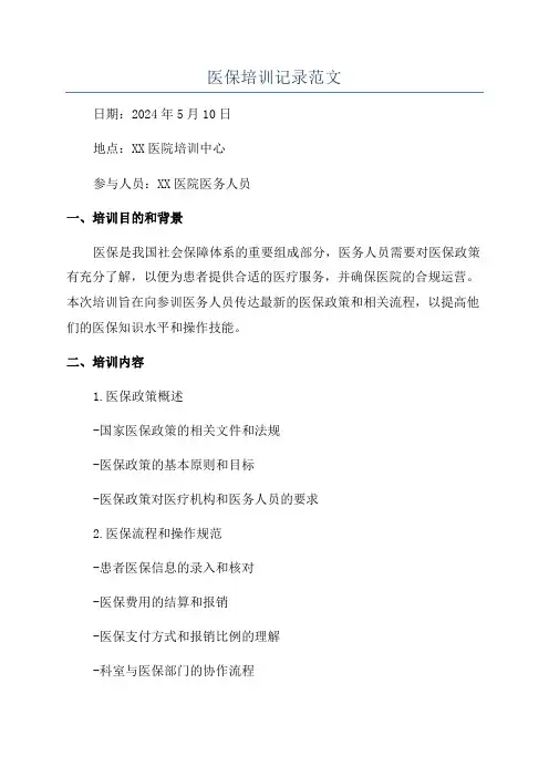 医保培训记录范文