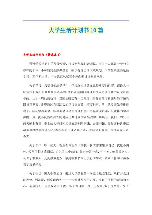 大学生活计划书10篇