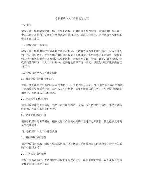 学校采购个人工作计划怎么写