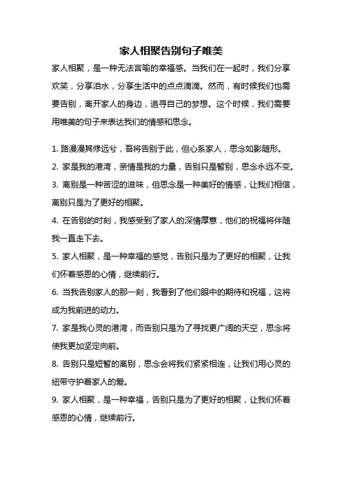 家人相聚告别句子唯美